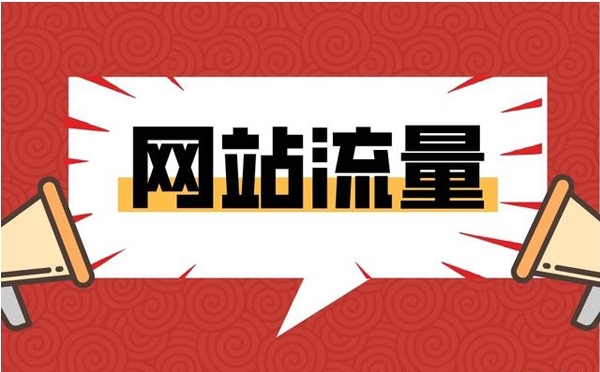 提升網(wǎng)站流量最快的方法都有哪些？